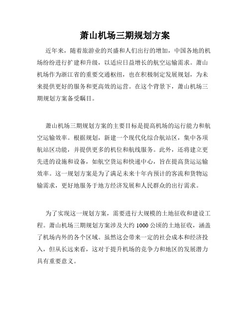 萧山机场三期规划方案