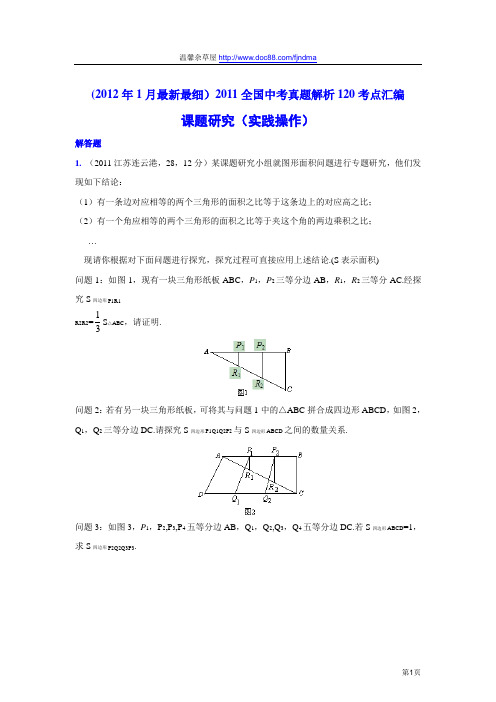 2011中考数学真题解析114 课题研究(实践操作)(含答案)