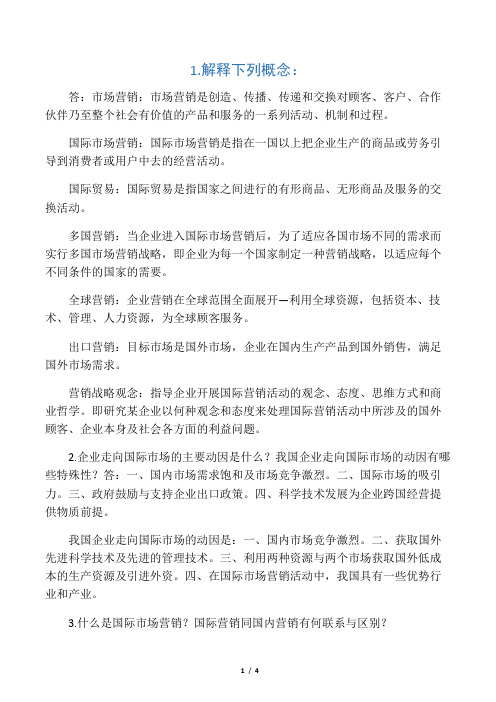 《国际市场营销学》第一章习题参考