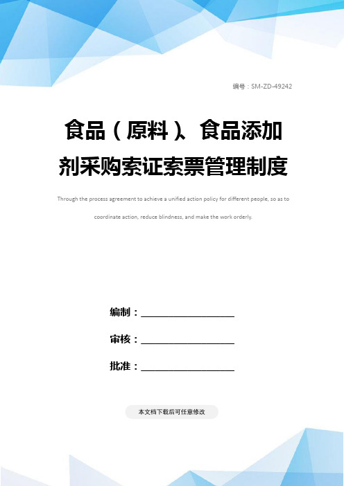 食品(原料)、食品添加剂采购索证索票管理制度