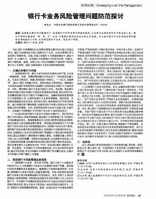 银行卡业务风险管理问题防范探讨
