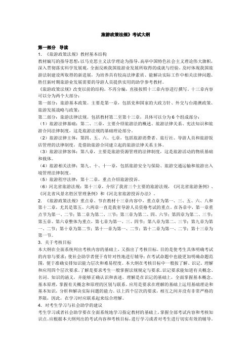 旅游政策法规