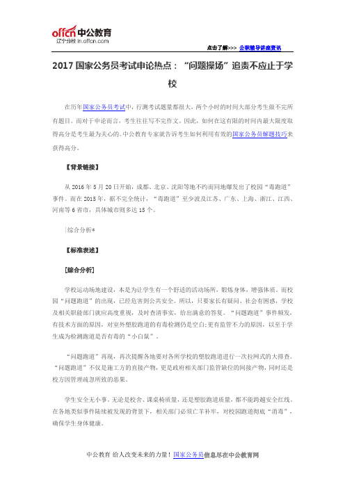 2017国家公务员考试申论热点：“问题操场”追责不应止于学校