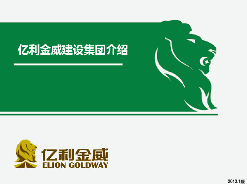 亿利金威建设集团介绍