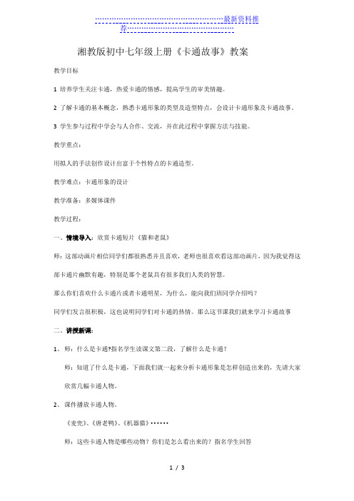 湘教版初中七年级美术上册卡通故事备课