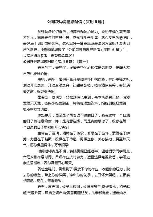 公司领导高温慰问信（实用6篇）