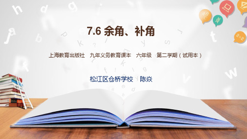 7.6余角、补角 课件 2023—2024学年沪教版(上海)数学六年级第二学期