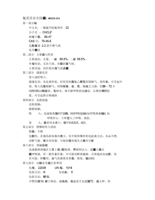 氟里昂安全技术说明书.doc