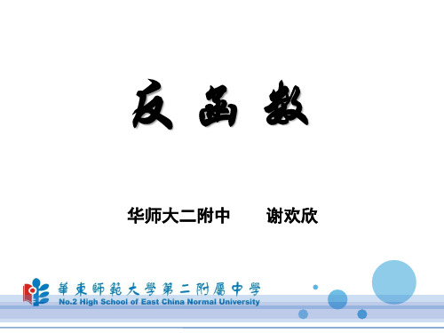 4.5反函数的概念