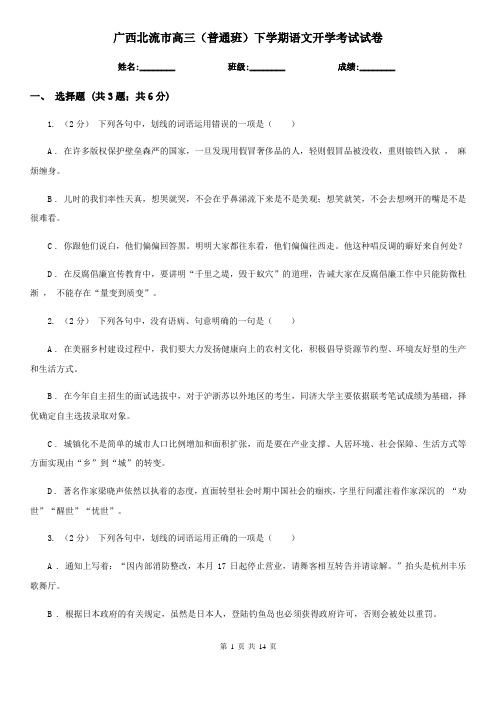 广西北流市高三(普通班)下学期语文开学考试试卷