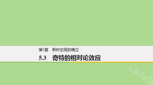 201X_201X版高中物理第5章新时空观的确立5.3奇特的相对论效应课件沪科版选修3_4