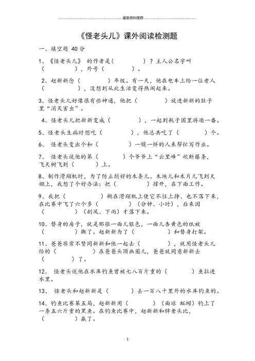 《怪老头》课外阅读试卷、答案精编版
