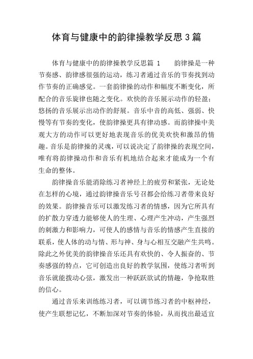 体育与健康中的韵律操教学反思3篇