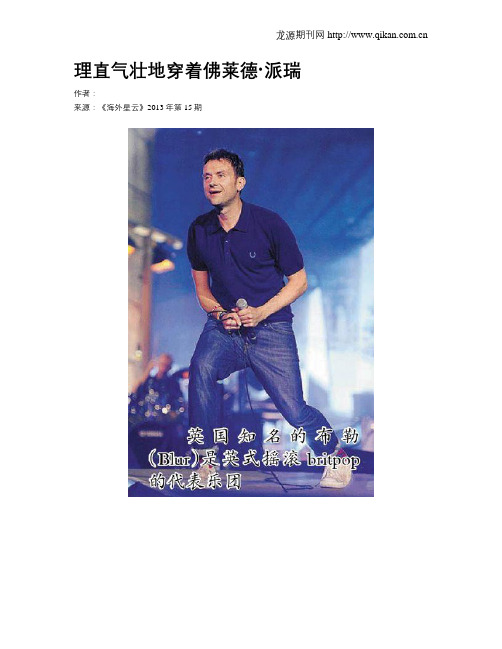 理直气壮地穿着佛莱德·派瑞