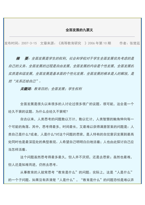 张楚廷--全面发展九要义