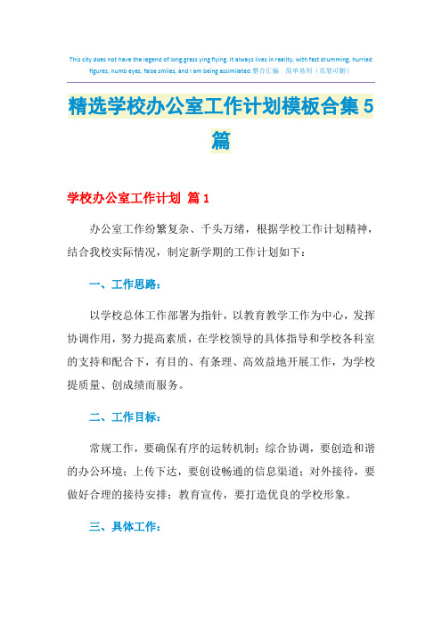 2021年精选学校办公室工作计划模板合集5篇