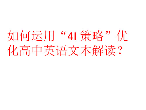 如何运用“4I 策略”优化高中英语文本解读？