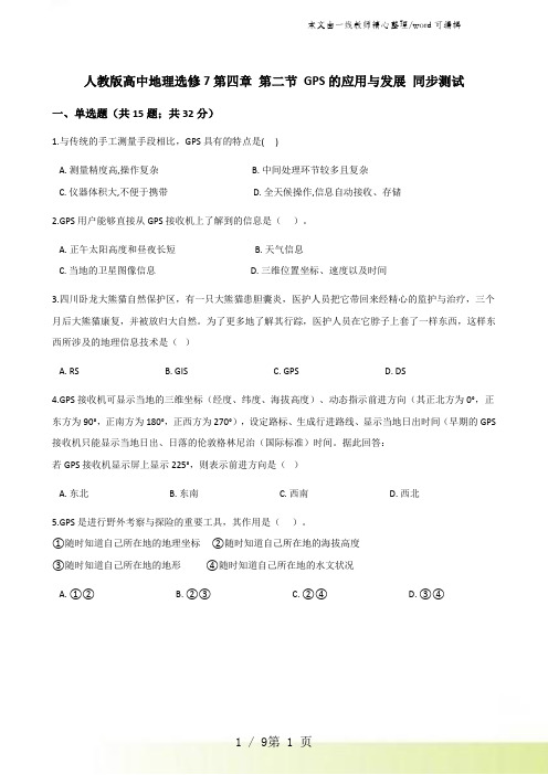 人教版高中地理选修7第四章 第二节 GPS的应用与发展 同步测试
