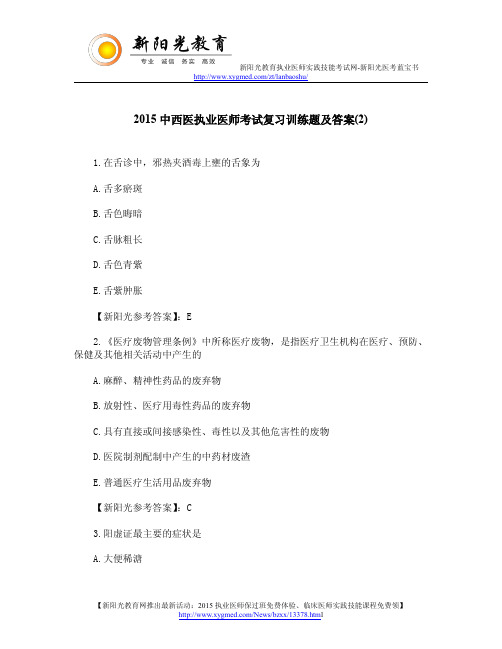 2015中西医执业医师考试复习训练题及答案(2)