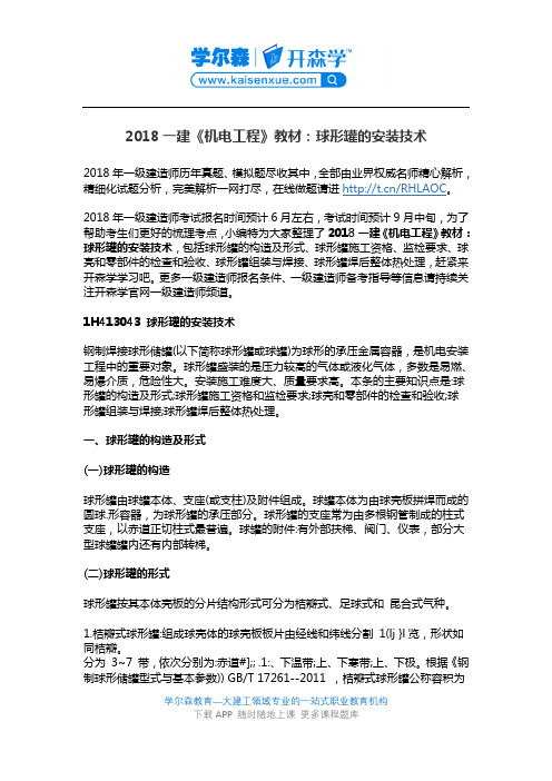 2018一建《机电工程》教材：球形罐的安装技术