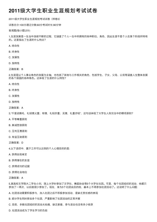 2011级大学生职业生涯规划考试试卷