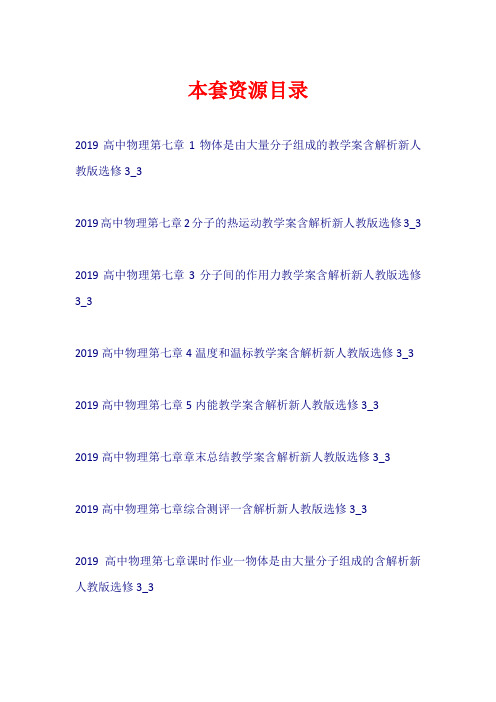 2019高中物理 第七章 教学案+课时作业新人教版选修3-3【共12套88页】