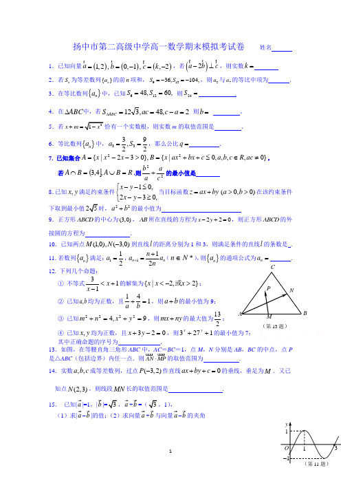 江苏省扬中市第二高级中学2014-2015第二学期高一数学期末模拟考试卷 Word版含答案