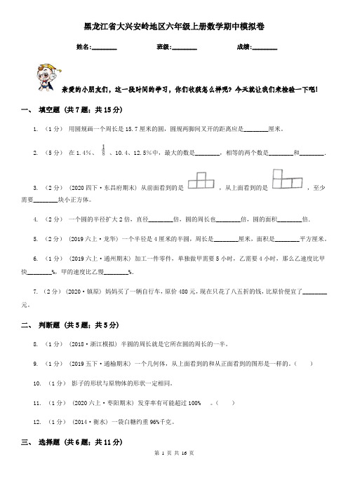 黑龙江省大兴安岭地区六年级上册数学期中模拟卷