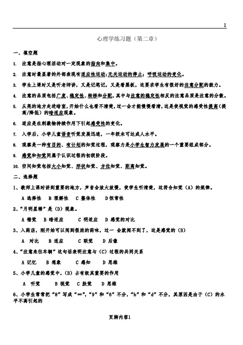 心理学练习题(第二章)