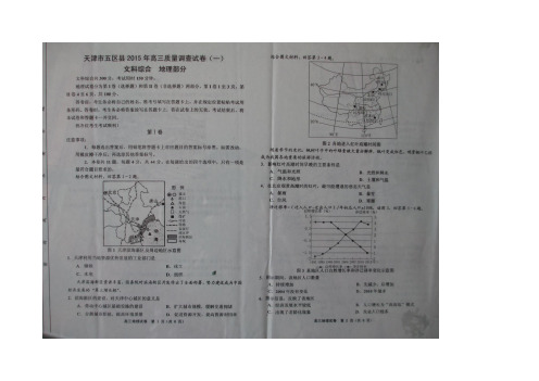 2015天津一模 天津市五区县2015届高三教学质量调查试卷 地理及答案