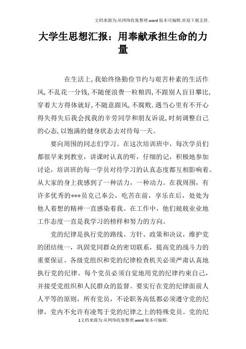 大学生思想汇报：用奉献承担生命的力量