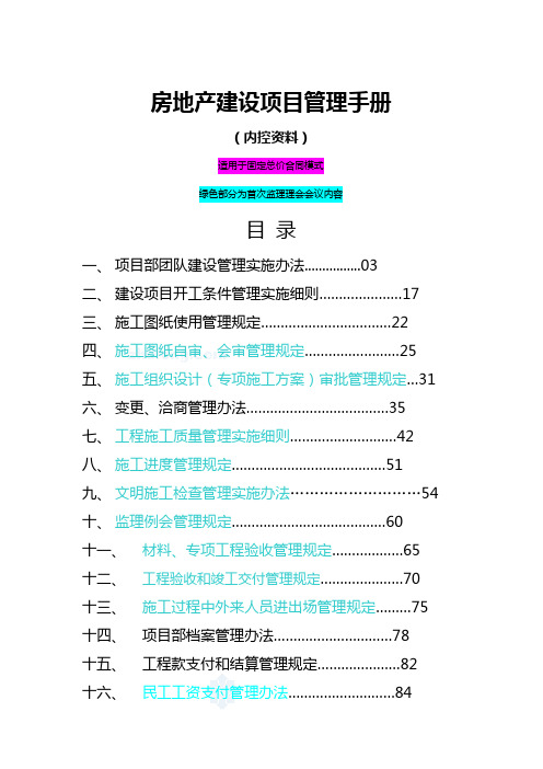 房地产建设项目管理手册