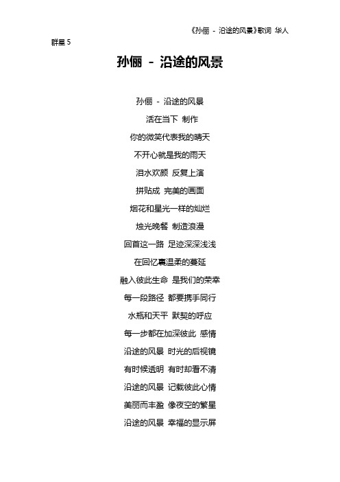 《孙俪 - 沿途的风景》歌词 华人群星5