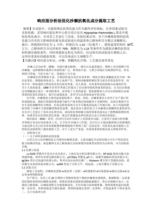 响应面分析法优化沙棘抗氧化成分提取工艺