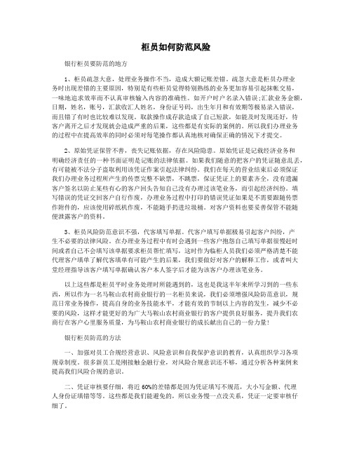 柜员如何防范风险