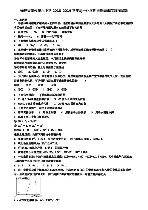 福建省闽侯第六中学2018-2019学年高一化学期末质量跟踪监视试题