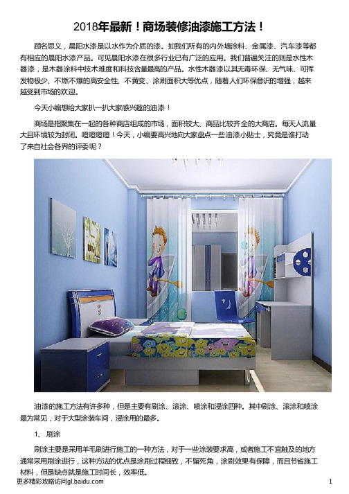 商场装修油漆施工方法_油漆施工方案_墙面油漆施工工艺_油漆工程施工方案_晨阳水漆