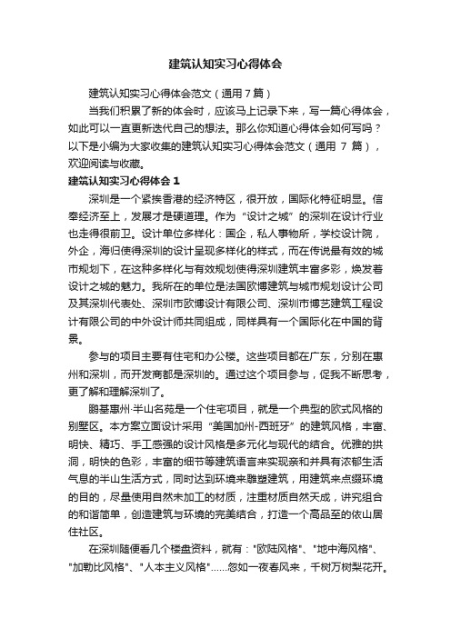 建筑认知实习心得体会范文（通用7篇）
