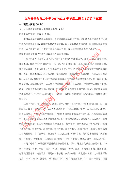 山东省桓台第二中学2017-2018学年高二语文4月月考试题