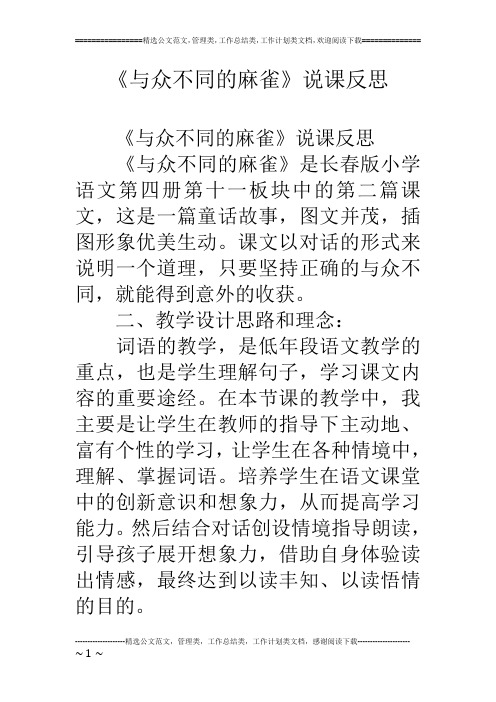 《与众不同的麻雀》说课反思