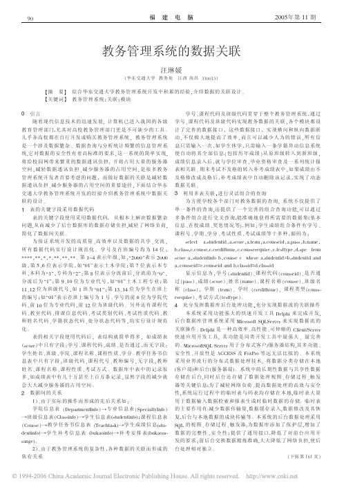教务管理系统的数据关联