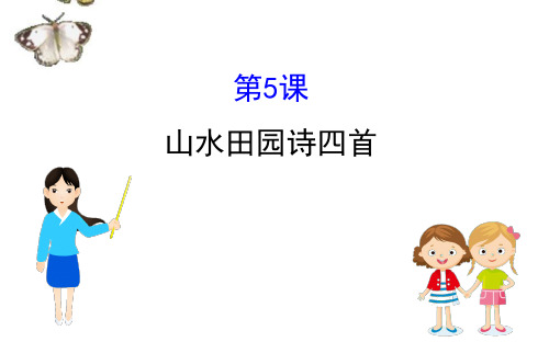 高中语文2020年编全一册课件粤教选修《唐诗宋词元散曲选读》高中语文：山水田园诗四首