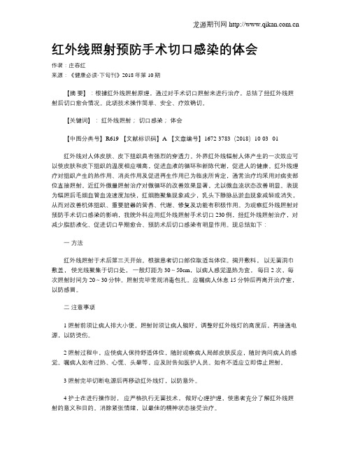 红外线照射预防手术切口感染的体会
