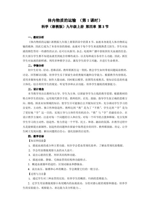 体内物质的运输教学设计