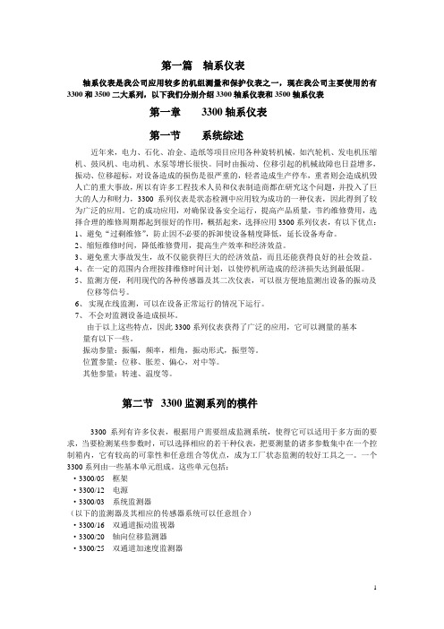 3300轴系仪表讲解