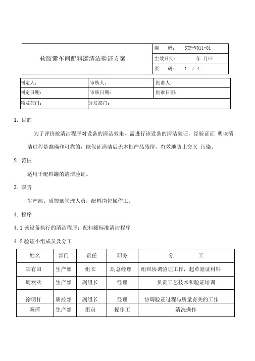 软胶囊车间配料罐清洁验证方案