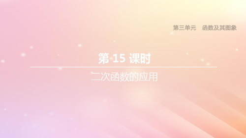 (湖南专版)中考数学复习第三单元函数及其图象第15课时二次函数的应用课件