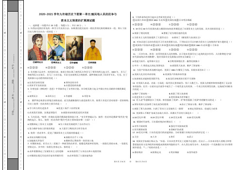 2020-2021学年九年级历史下册第一单元殖民地人民的抗争与资本主义制度的扩展测试题