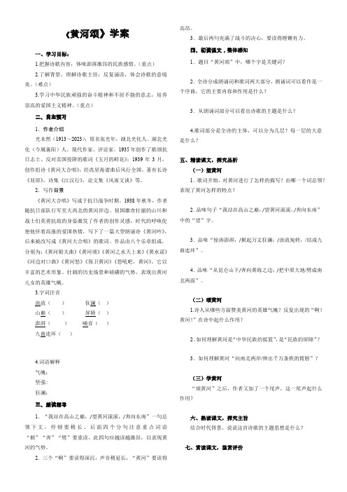 初中语文人教七年级下册黄河颂学案