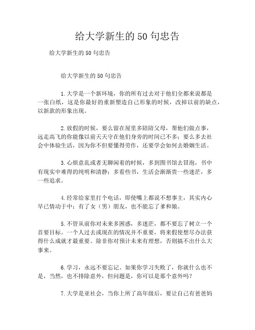 给大学新生的50句忠告
